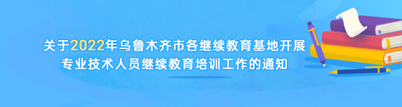 2022继续教育通知